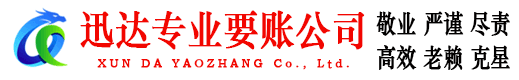 张店迅达收账公司